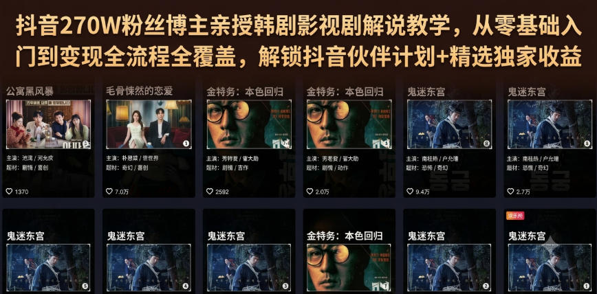 抖音270W粉丝博主亲授韩剧影视剧解说教学，从零基础入门到变现全流程全覆盖，解锁抖音伙伴计划+精选独家收益！-云创网