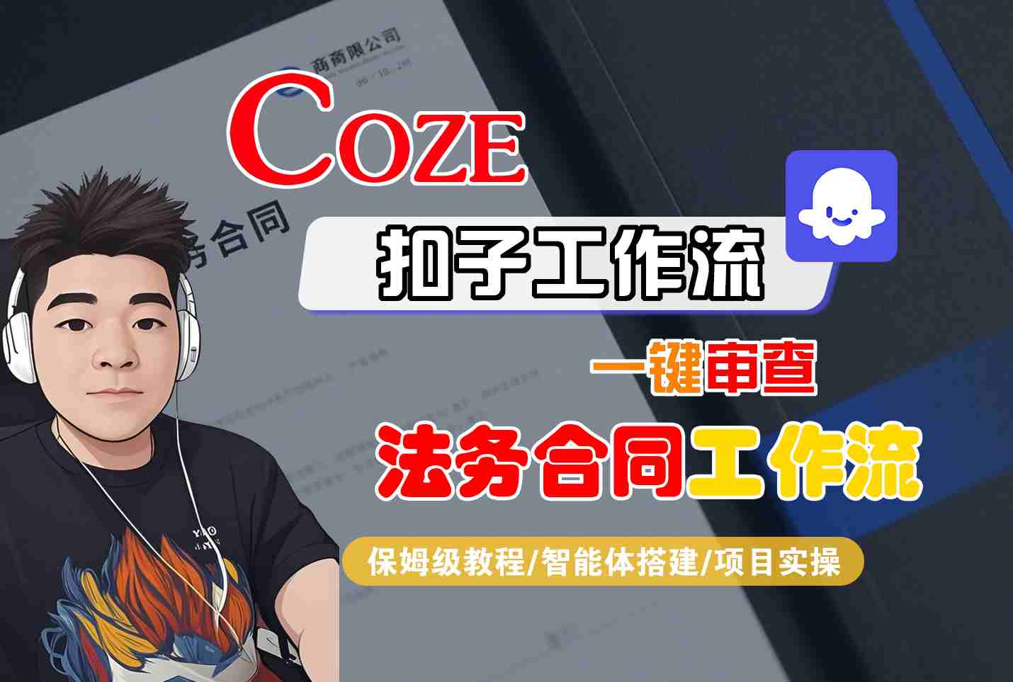 Coze扣子智能体工作流一键审查“法务合同“工作流，全流程保姆级教学-云创网