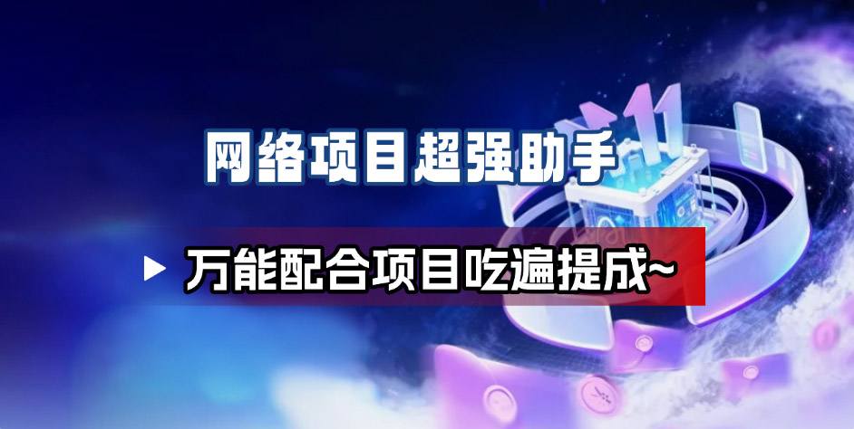 网络项目万能辅助工具_万能配合拉新项目吃遍提成-云创网