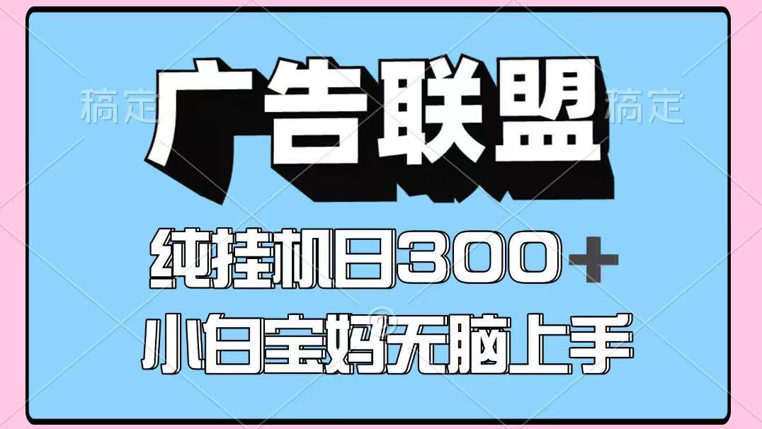 百度广告联盟挂机项目，单账号单日300+，可矩阵多开，无脑操作长期稳定-云创网