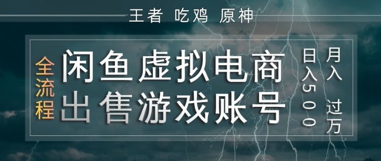 闲鱼虚拟电商之出售游戏账号，操作简单，月入1W+，全流程操作教学【揭秘】-云创网