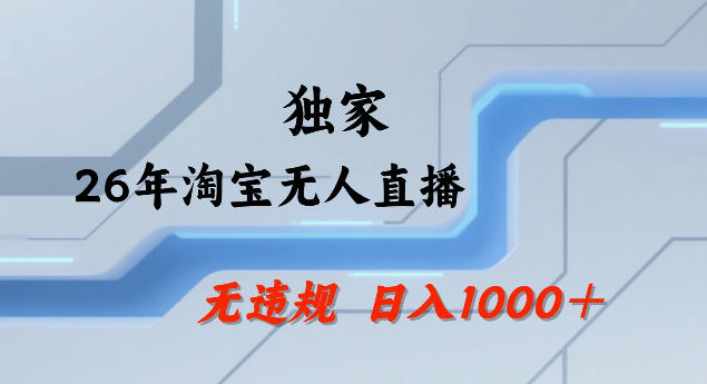26年最新淘宝无人直播，24小时自动直播，不违规不封号，直播25小时卖17W，可批量矩阵【揭秘】-云创网