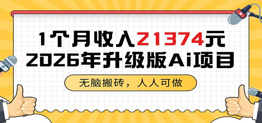 1个月收入21374元，无脑搬砖，人人可做，2026年升级版Ai项目-云创网