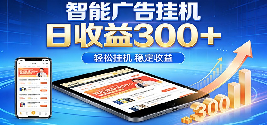 2026智能广告挂机项目，单机日入轻松变现，零门槛AI自动运行，闲时赚零花钱-云创网