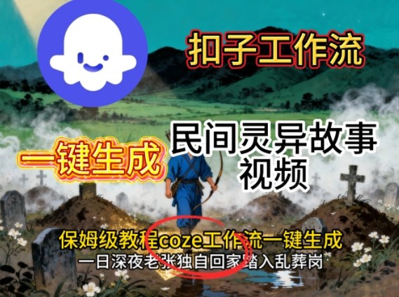 Coze扣子工作流一键生成民间灵异故事视频，保姆级教程搭建教学-云创网
