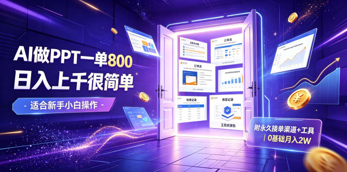 AI做PPT一单800，日入上千很简单，附永久接单渠道+工具，0基础月入2W【揭秘】-云创网