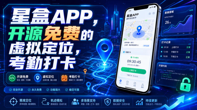 星盒APP，开源免费的虚拟定位，考勤打卡-云创网