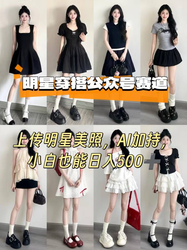 公众号明星穿搭赛道，上传明星美照，AI加持，小白也能日入5张-云创网