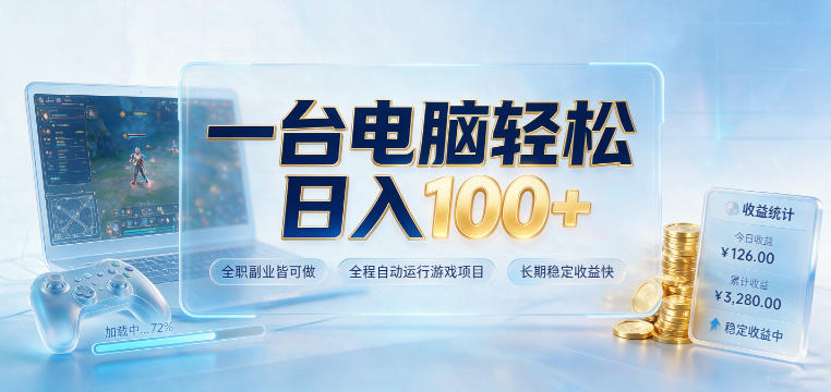 一台电脑轻松日入100+，全职副业皆可做，全程自动运行游戏项目，长期稳定收益快【揭秘】-云创网