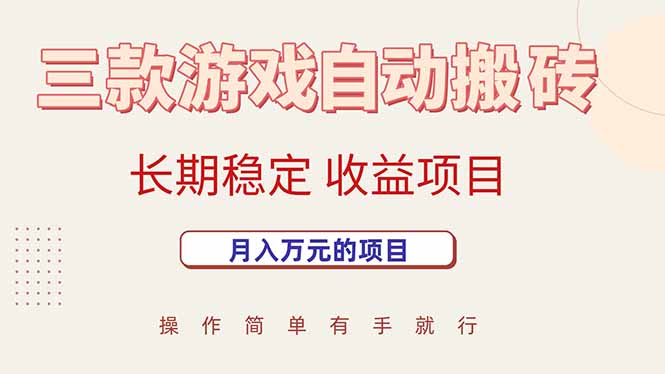 三款游戏自动搬砖，月入万元，长期稳定收益项目-云创网