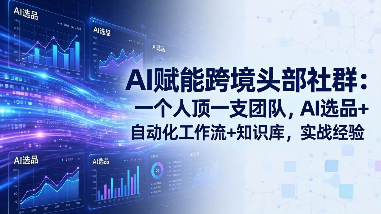 （19110期）AI赋能跨境头部社群-更新6月：一个人顶一支团队，AI选品+自动化工作流+知识库，实战经验-云创网