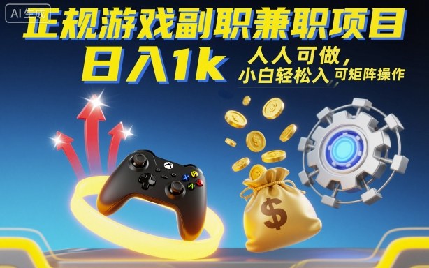 正规游戏副职兼职项目，日入1k，人人可做，小白轻松入手，可矩阵操作【揭秘】-云创网