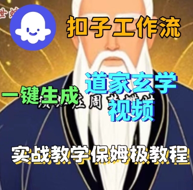 Coze扣子工作流一键生成道家玄学短视频，实战保姆级教程-云创网