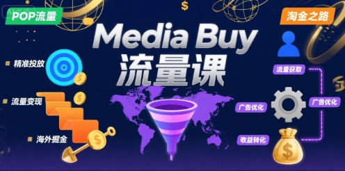 Media Buy之POP流量课，带你开启海外Media Buy淘金之路-云创网