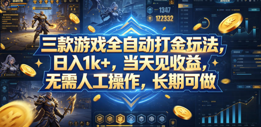三款游戏全自动打金玩法，日入1k+，当天见收益，无需人工操作，长期可做【揭秘】-云创网