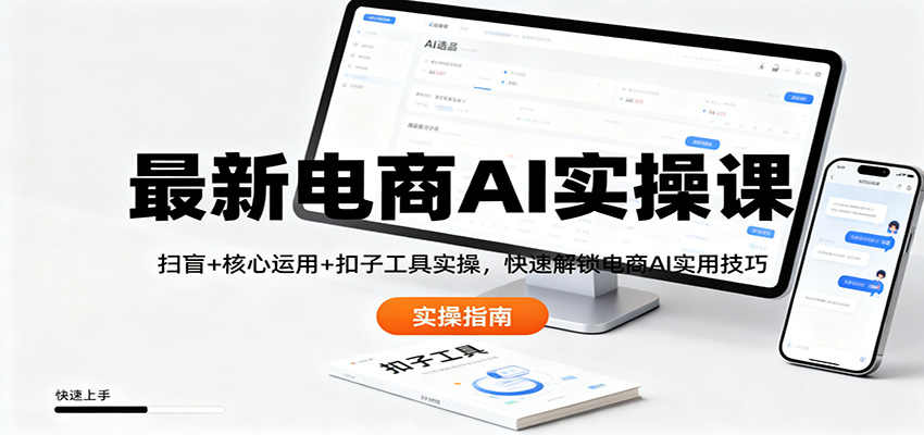 最新电商AI实操课：扫盲+核心运用+扣子工具实操，快速解锁电商AI实用技巧-云创网