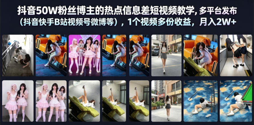 抖音50W粉丝博主的热点信息差教学，多平台发布(抖音快手B站视频号微博等)，1个视频多份收益，月入2W+-云创网