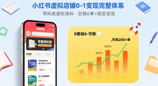 小红书虚拟店铺0-1变现完整体系：卖学科类虚拟资料，一天6张+，很稳定【已完结】-云创网