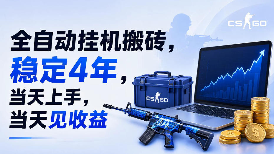 全自动挂G搬砖，稳定4年，当天上手，当天见收益，支持手机与电脑操作【揭秘】-云创网