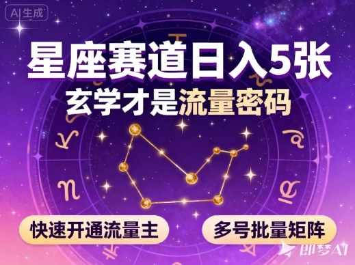 公众号星座赛道，日入5张，玄学才是流量密码，快速开通流量主，可多号批量矩阵-云创网