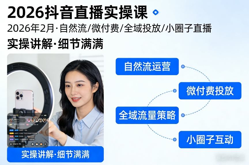 2026抖音直播实操课2026年2月，自然流、微付费、全域投放、小圈子直播，实操讲解，细节满满-云创网