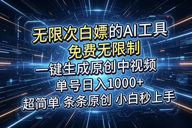 （18915期）超强大的AI工具，免费无限制，一键生成原创中视频，单号日入1000+，小白秒上手-云创网