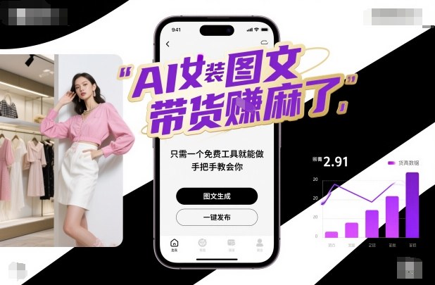 AI女装图文带货賺麻了，只需一个免费工具就能做，手把手教会你！-云创网