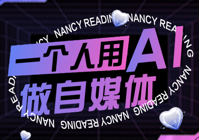 南希小盖·一个人用AI做自媒体(更新9月)-云创网