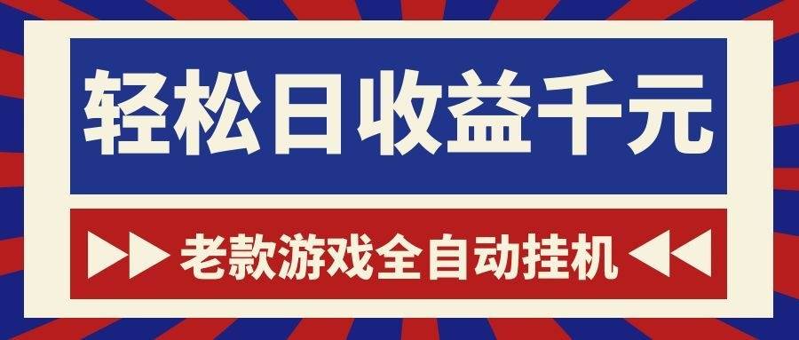 （18853期）老款游戏全自动挂机，轻松日收益1000+，一个适合普通人上手的项目！-云创网