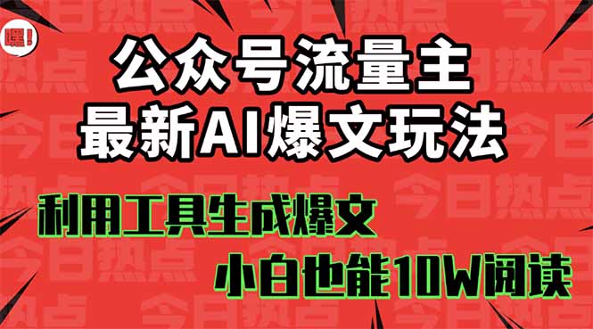 公众号流量主掘金新玩法，利用AI工具发布爆文，小白也能篇篇10W+文章，...-云创网