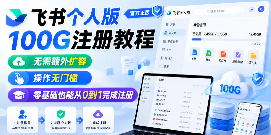 飞书个人版100G注册教程，无需额外扩容，操作无门槛，零基础也能从0到1完成注册-云创网