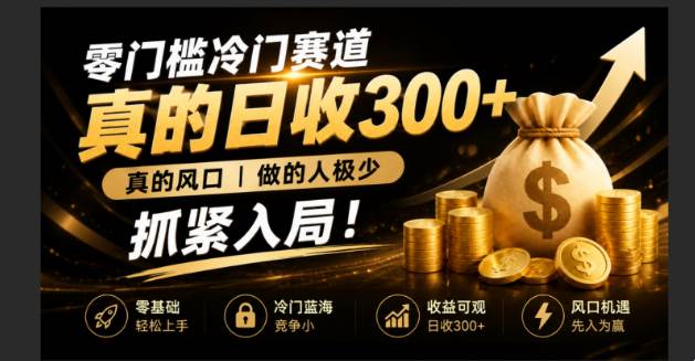 （19575期）零成本冷门赛道，真的日300+真风口，做得人极少！赶紧入局，超级简单！-云创网