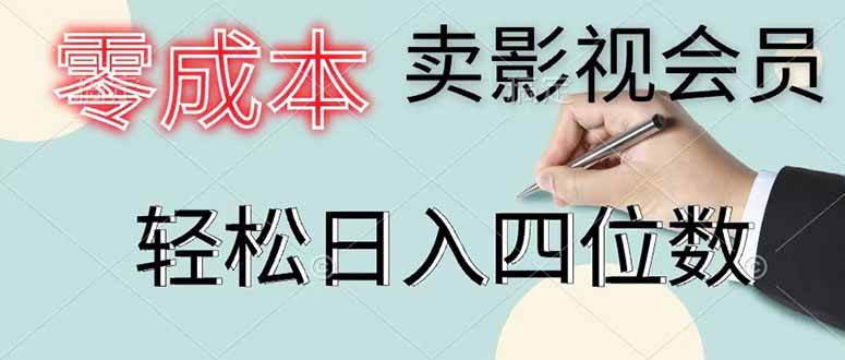 （18755期）零成本卖影视会员，一天卖出 上百单，轻松日入四位数-云创网