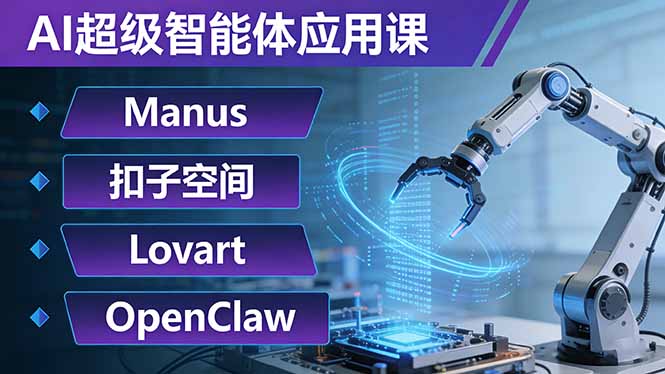 AI超级智能体应用课：Manus+扣子空间+Lovart+OpenClaw，用AI智能体实现自动化复杂任务-云创网