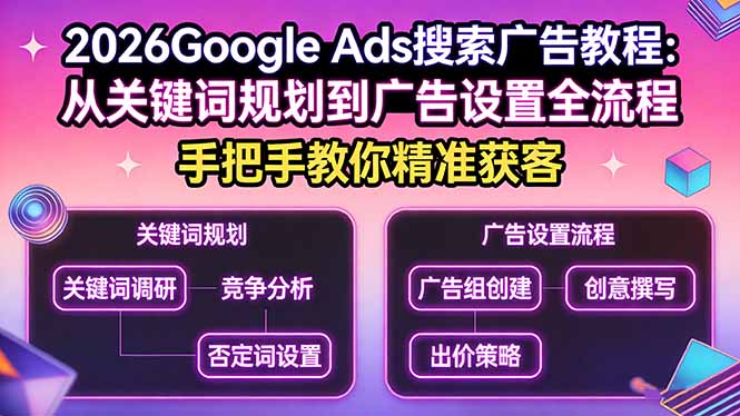 2026Google Ads搜索广告教程：从关键词规划到广告设置全流程，手把手教你精准获客-云创网