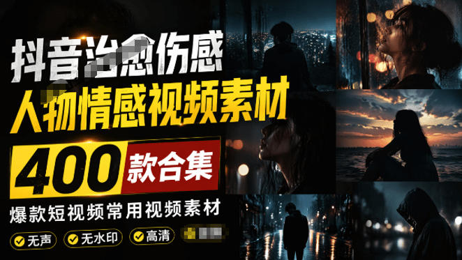 爆款短视频常用视频素材！抖音治愈伤感人物情感视频素材，400款合集，无声无水印，视频感氛围拉满-云创网