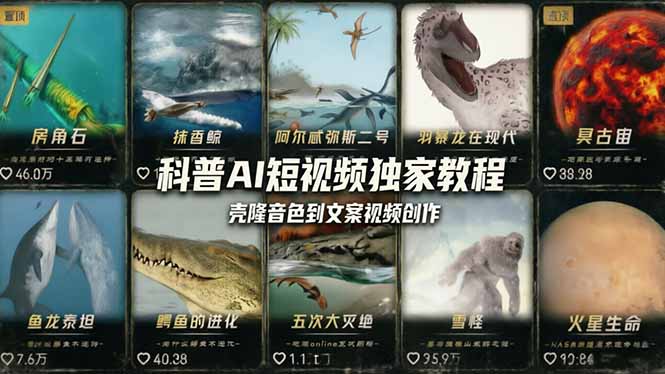 科普造物主AI短视频独家教程：从软件安装、壳隆音色到文案视频创作，零基础快速做爆款-云创网