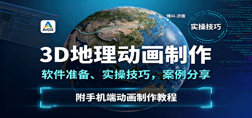 3D地理动画制作，软件准备、实操技巧，案例分享，附手机端动画制作教程-云创网