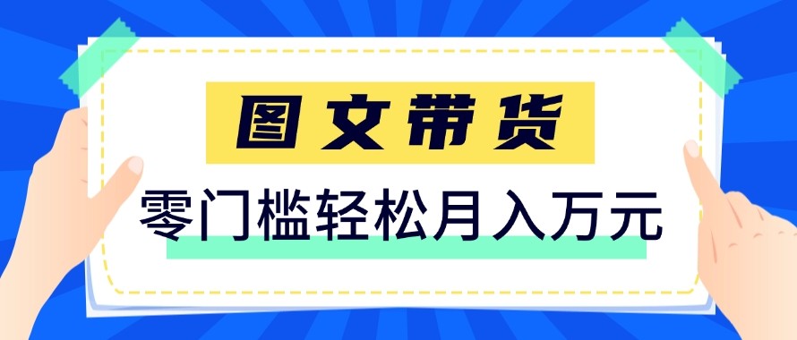 2026新手也能操作的带货玩法，用这个方法零门槛，轻松月入10000+-云创网