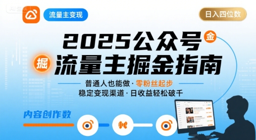 公众号流量主变现项目2025，普通人也能通过这个项目日入四位数-云创网