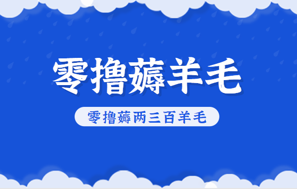 知乎零撸薅羊毛，超赞包回收10-13一个，每个月轻松零撸薅两三百羊毛-云创网