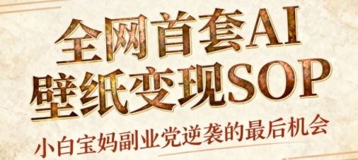 AI+国潮+招财+壁纸，每天三分钟，爆卖一整个冬天，不费脑，轻松矩阵十个号日入1k+-云创网