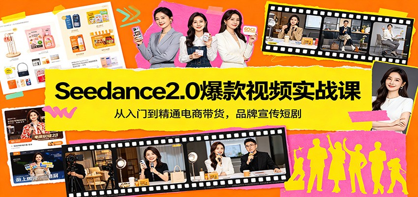 Seedance2.0爆款视频实战课：从入门到精通电商带货，品牌宣传短剧-云创网