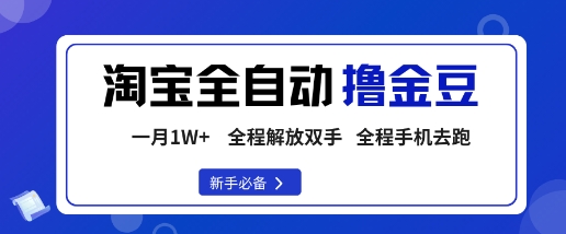 淘宝菜鸟全自动撸金豆，轻松月入1W+，全程手机去跑，操作简单【揭秘】-云创网