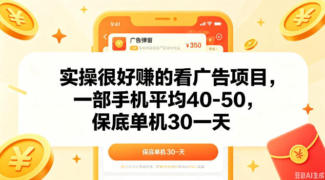 实操很好做的看广告项目，一部手机平均40-50，保底30单机一天【揭秘】-云创网