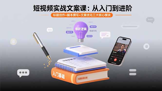 短视频实战文案课：从入门到进阶 标题创作+脚本撰写+文案优化三大核心模块-云创网
