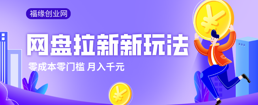2026网盘拉新新玩法，手把手教你实操，零门槛零成本小白跟着操作也能月入千元-云创网