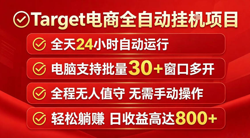 Target电商全自动挂G项目，电脑可批量30+窗口运行，日收益入800，全程无人值守，无需手动操作【揭秘】-云创网