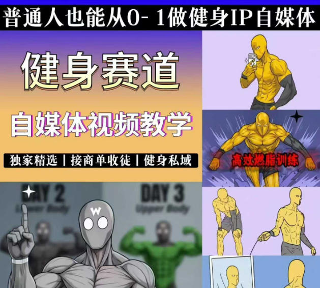 抖音某博主的健身热门短视频赛道教学，精选独家，接商单或者健身私域，零基础也能快速入局-云创网