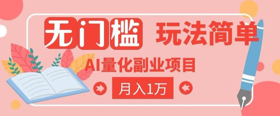 2026 AI全自动黄金量化躺賺：小白学会当天学会，月入2W！【揭秘】-云创网